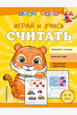 Играй и учись считать