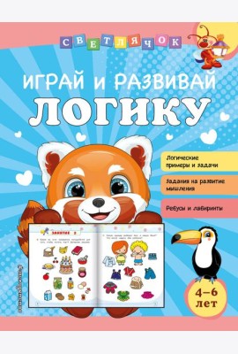 Играй и развивай логику