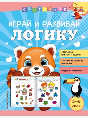 Играй и развивай логику