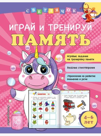 Играй и тренируй память