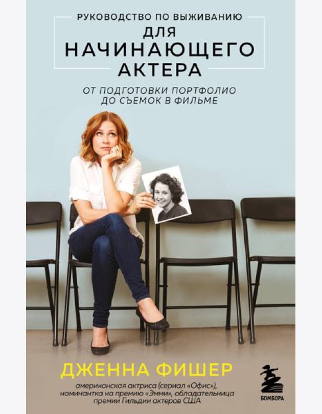 Руководство по выживанию для начинающего актера. От подготовки портфолио до съемок в фильме