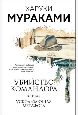 Убийство Командора. Книга 2. Ускользающая метафора