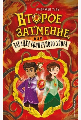 Второе затмение, или Загадка солнечного узора (#2)