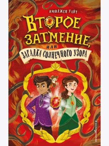 Второе затмение, или Загадка солнечного узора (#2)