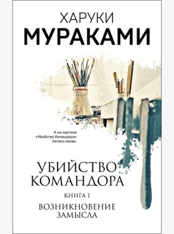 Убийство Командора. Книга 1. Возникновение замысла