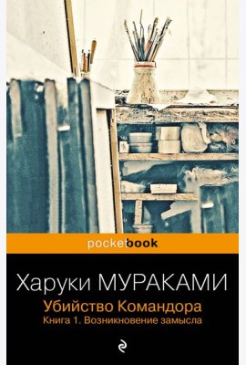 Убийство Командора. Кн. 1. Возникновение замысла