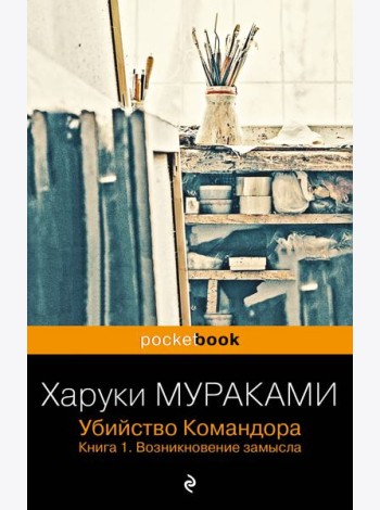 Убийство Командора. Кн. 1. Возникновение замысла