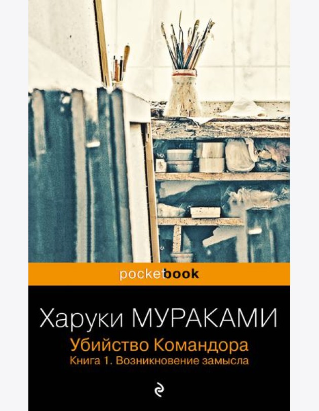 Убийство Командора. Кн. 1. Возникновение замысла