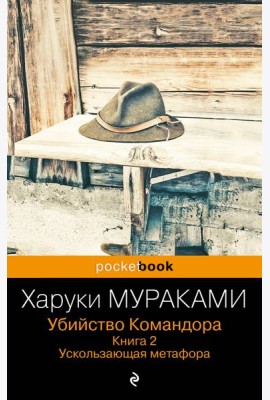Убийство Командора. Книга 2. Ускользающая метафора