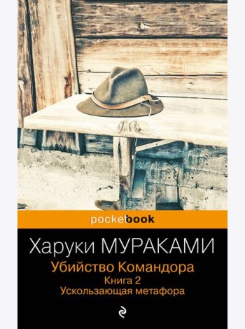 Убийство Командора. Книга 2. Ускользающая метафора