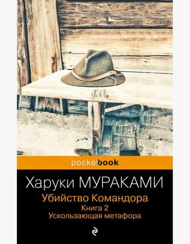 Убийство Командора. Книга 2. Ускользающая метафора