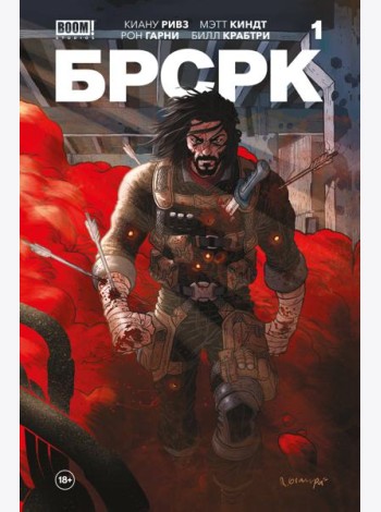 «БРСРК» Киану Ривза #1