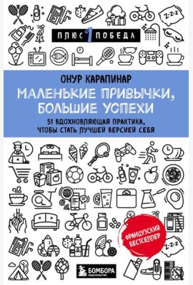 Маленькие привычки, большие успехи: 51 вдохновляющая практика, чтобы стать лучшей версией себя
