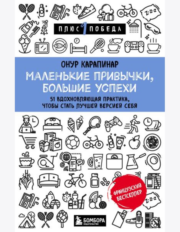Маленькие привычки, большие успехи: 51 вдохновляющая практика, чтобы стать лучшей версией себя