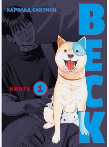 BECK. Восточная Ударная Группа. Книга 1