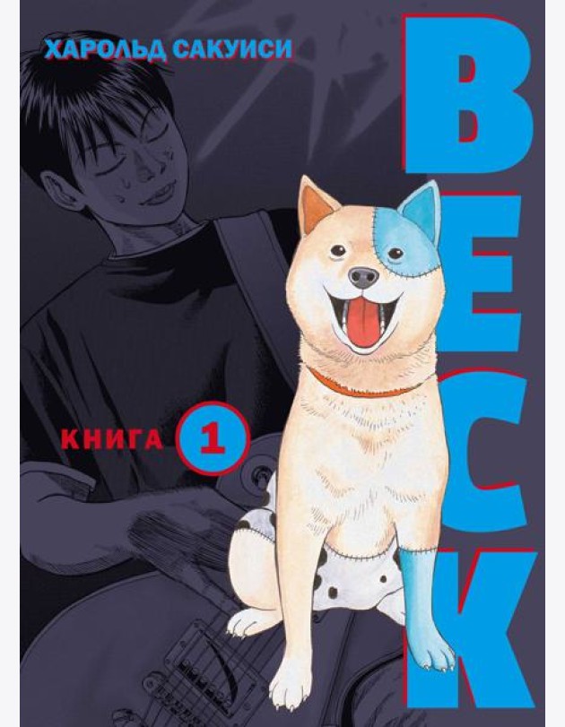 BECK. Восточная Ударная Группа. Книга 1