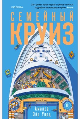 Семейный круиз