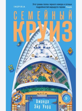 Семейный круиз
