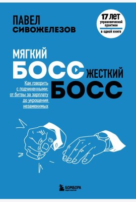 Мягкий босс — жесткий босс. Как говорить с подчиненными: от битвы за зарплату до укрощения незаменимых