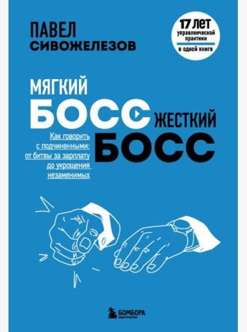 Мягкий босс — жесткий босс. Как говорить с подчиненными: от битвы за зарплату до укрощения незаменимых