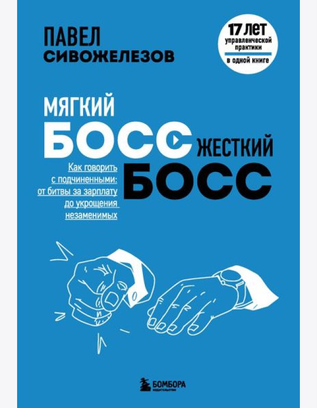 Мягкий босс — жесткий босс. Как говорить с подчиненными: от битвы за зарплату до укрощения незаменимых