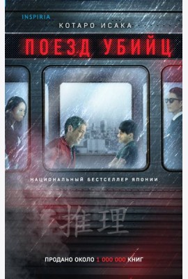Поезд убийц