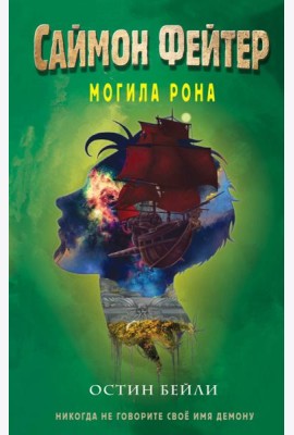 Саймон Фейтер. Могила Рона