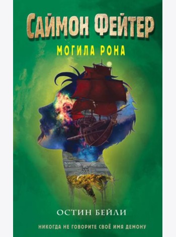 Саймон Фейтер. Могила Рона