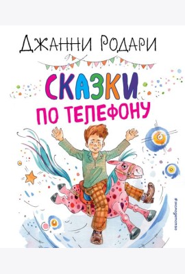 Сказки по телефону (ил. А. Крысова)