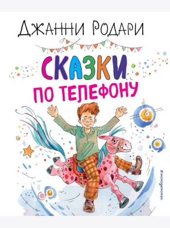 Сказки по телефону (ил. А. Крысова)