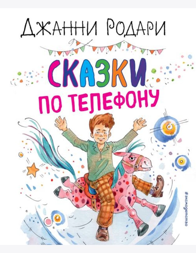 Сказки по телефону (ил. А. Крысова)
