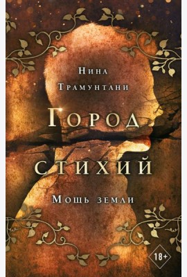 Мощь земли (#2)