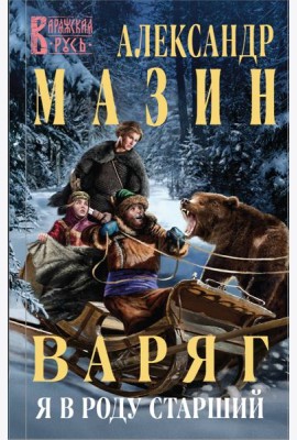 Варяг. Я в роду старший