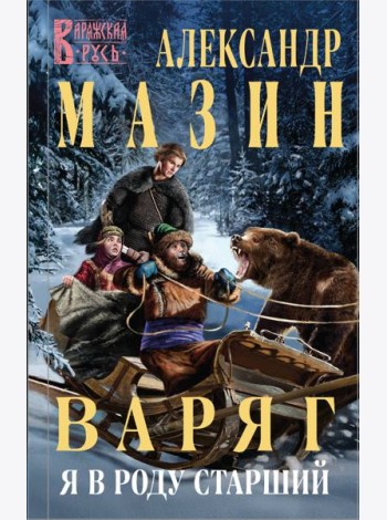 Варяг. Я в роду старший