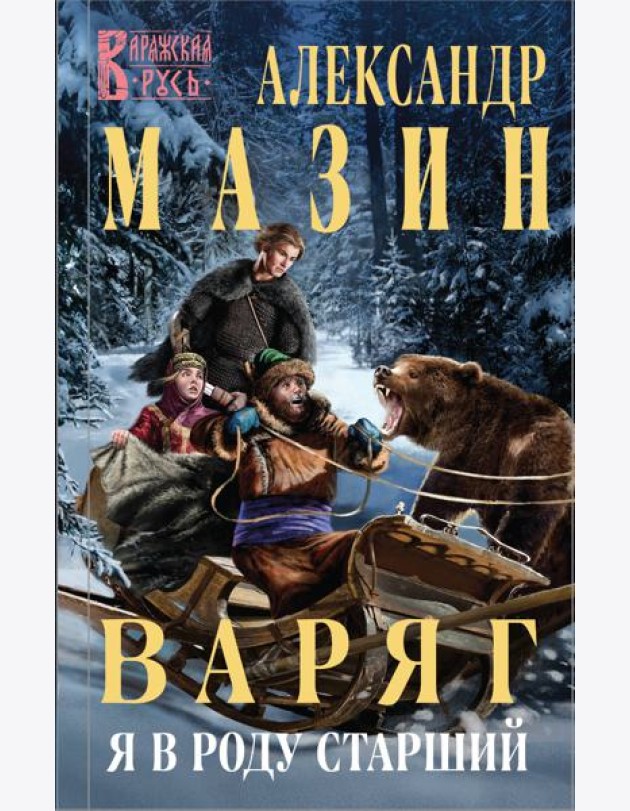 Варяг. Я в роду старший