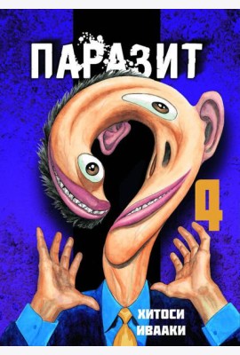Паразит. Том 4