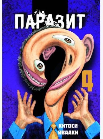 Паразит. Том 4