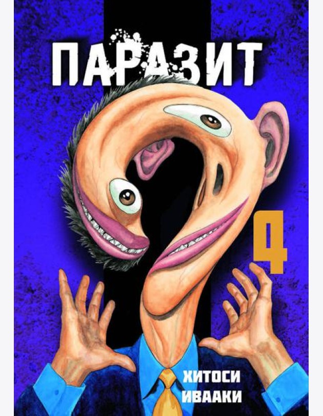 Паразит. Том 4