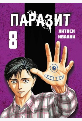 Паразит. Том 8