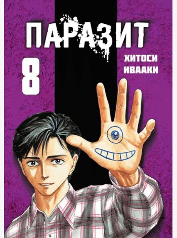 Паразит. Том 8