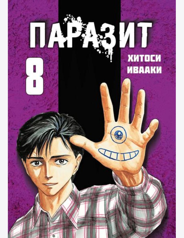 Паразит. Том 8