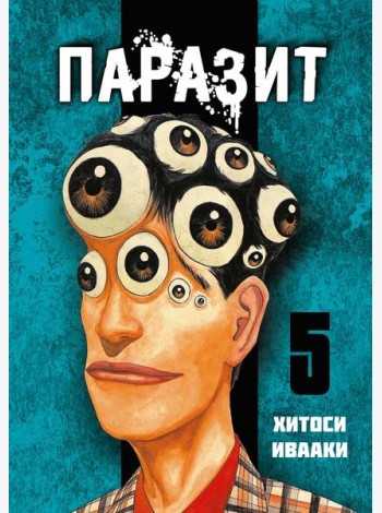 Паразит. Том 5