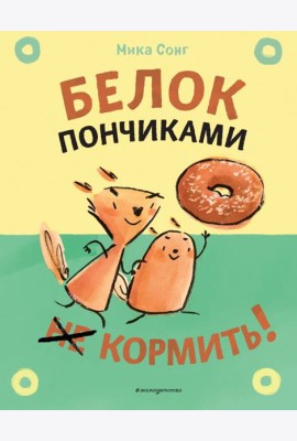 Белок пончиками не кормить!