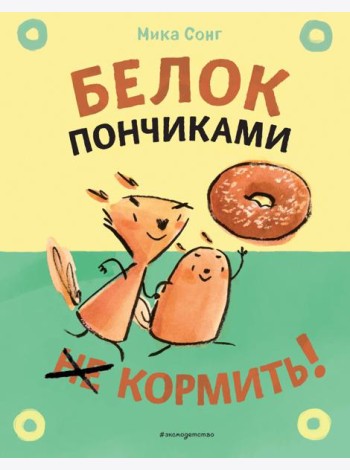 Белок пончиками не кормить!