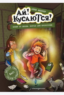 Побег из школы. Портал для крохотулек