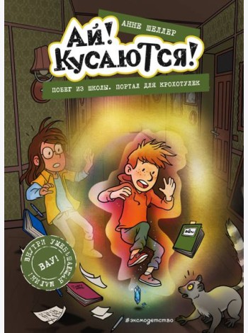 Побег из школы. Портал для крохотулек