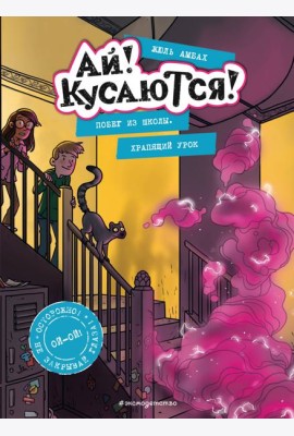 Побег из школы. Храпящий урок (Выпуск 2)