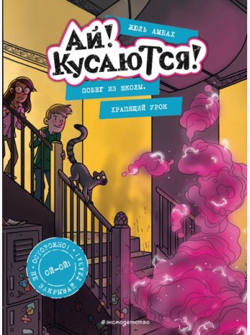 Побег из школы. Храпящий урок (Выпуск 2)