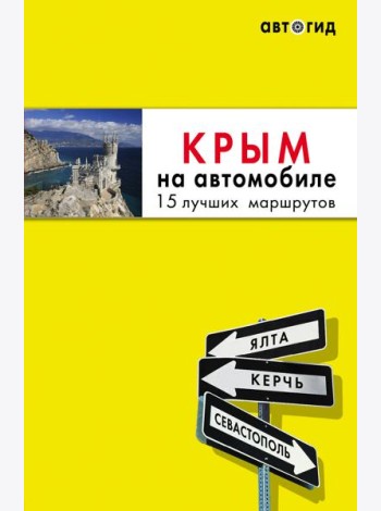 Крым на автомобиле: 15 лучших маршрутов. 4-е изд. испр. и доп.