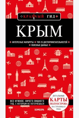 Крым. 6-е изд., испр. и доп.